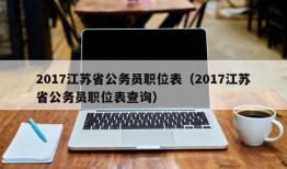 2017江苏省公务员职位表（2017江苏省公务员职位表查询）