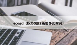 ecogd（EcOG到2级要多长时间）